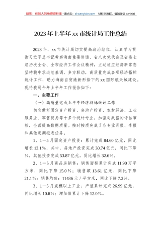 2023年上半年xx市统计局工作总结