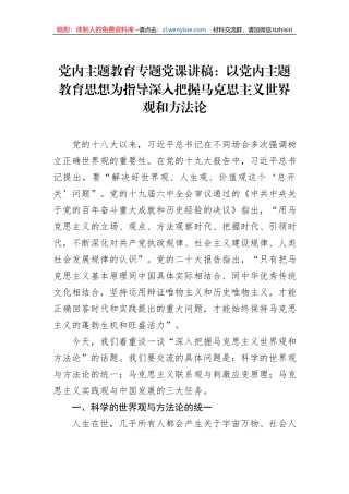 党内主题教育专题党课讲稿：以党内主题教育思想为指导深入把握马克思主义世界观和方法论
