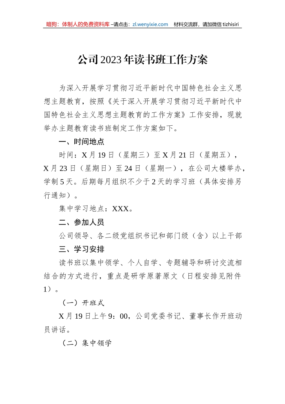 公司2023年读书班工作方案_第1页