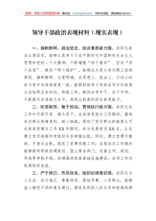 领导干部政治表现材料（现实表现）