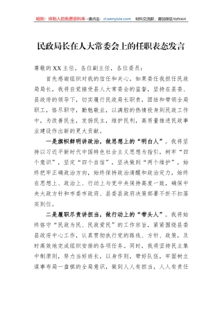 民政局长在人大常委会上的任职表态发言