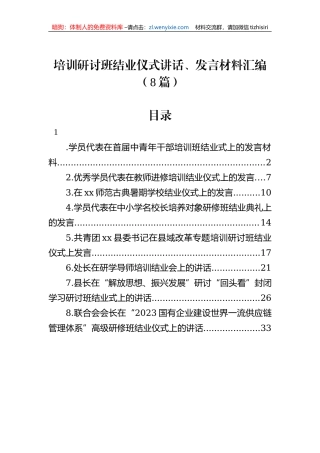 培训研讨班结业仪式讲话、发言材料汇编（8篇）
