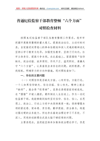 普通纪检监察干部教育整顿“六个方面”对照检查材料