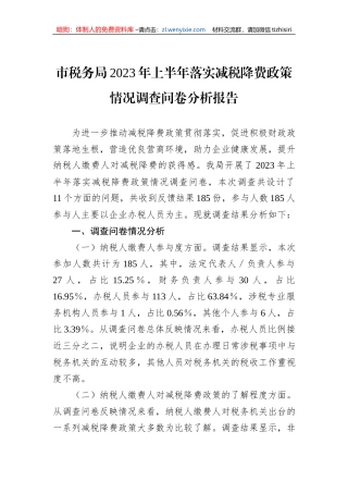 市税务局2023年上半年落实减税降费政策情况调查问卷分析报告