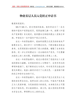 物业基层人员入党转正申请书