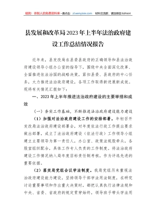 县发展和改革局2023年上半年法治政府建设工作总结情况报告