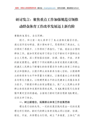 研讨发言：聚焦重点工作加强规范引领推动群众体育工作改革发展迈上新台阶