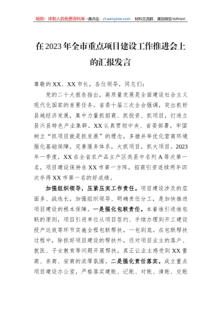 在2023年全市重点项目建设工作推进会上的汇报发言