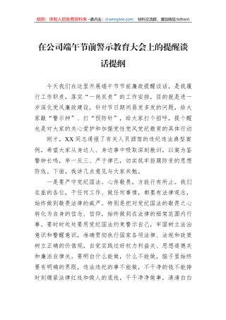 在公司端午节前警示教育大会上的提醒谈话提纲