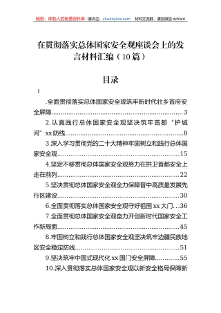 在贯彻落实总体国家安全观座谈会上的发言材料汇编（10篇）