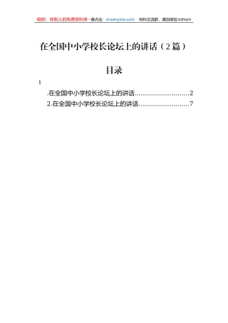在全国中小学校长论坛上的讲话（2篇）