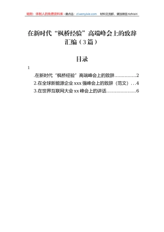 在新时代“枫桥经验”高端峰会上的致辞汇编（3篇）