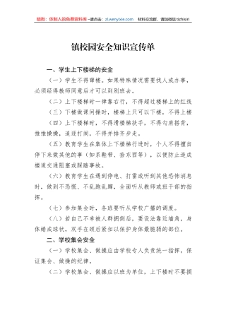 镇校园安全知识宣传单