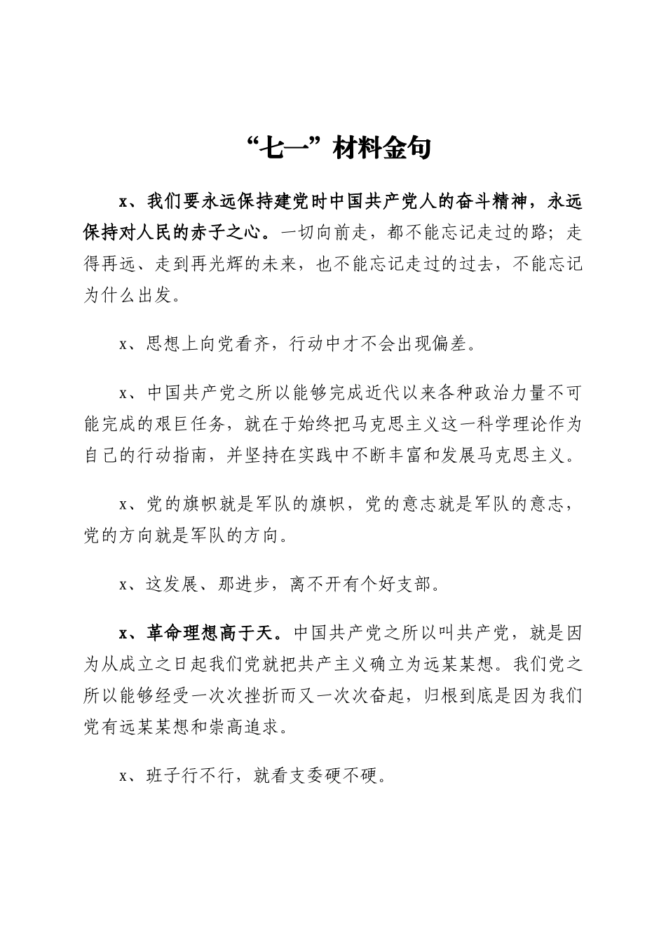 “七一”材料金句_第1页