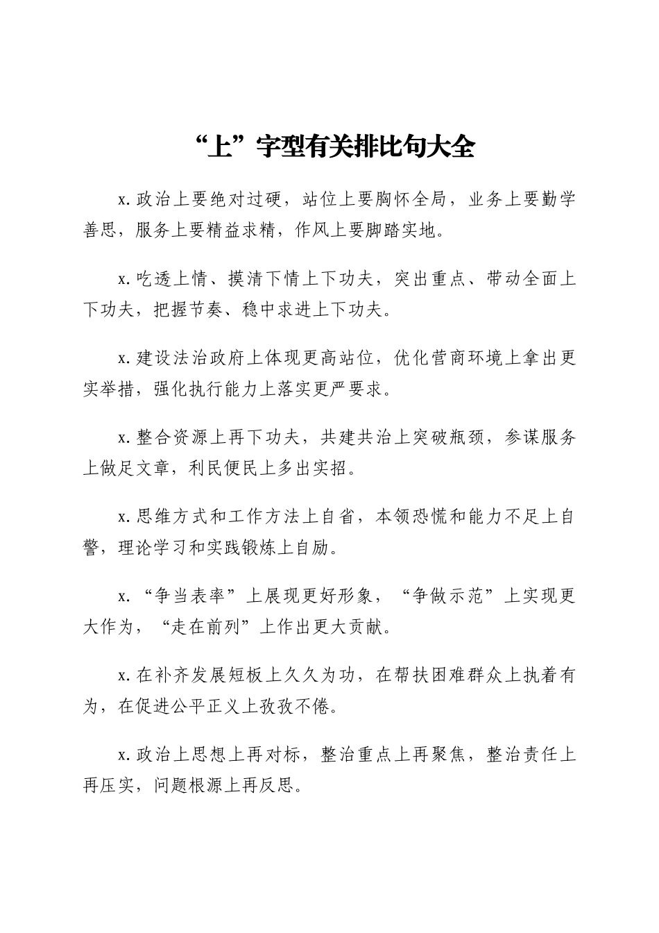 “上”字型有关排比句大全_第1页