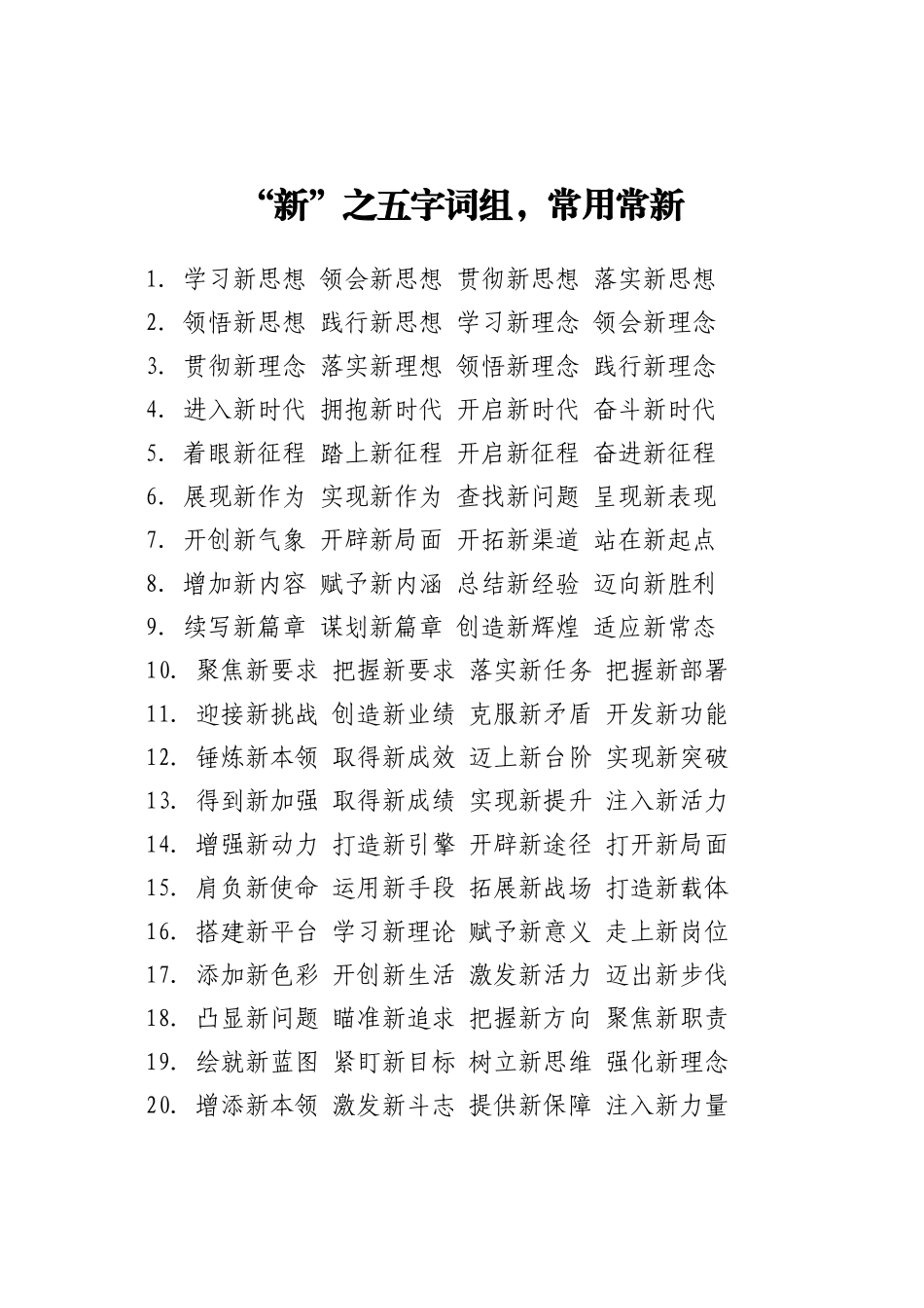 “新”之五字词组，常用常新_第1页