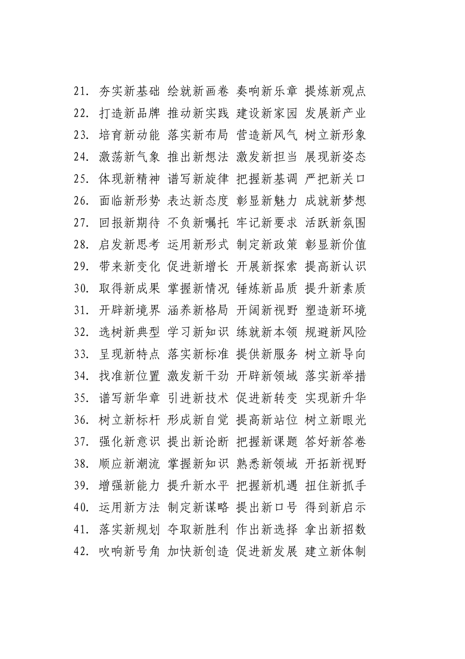 “新”之五字词组，常用常新_第2页