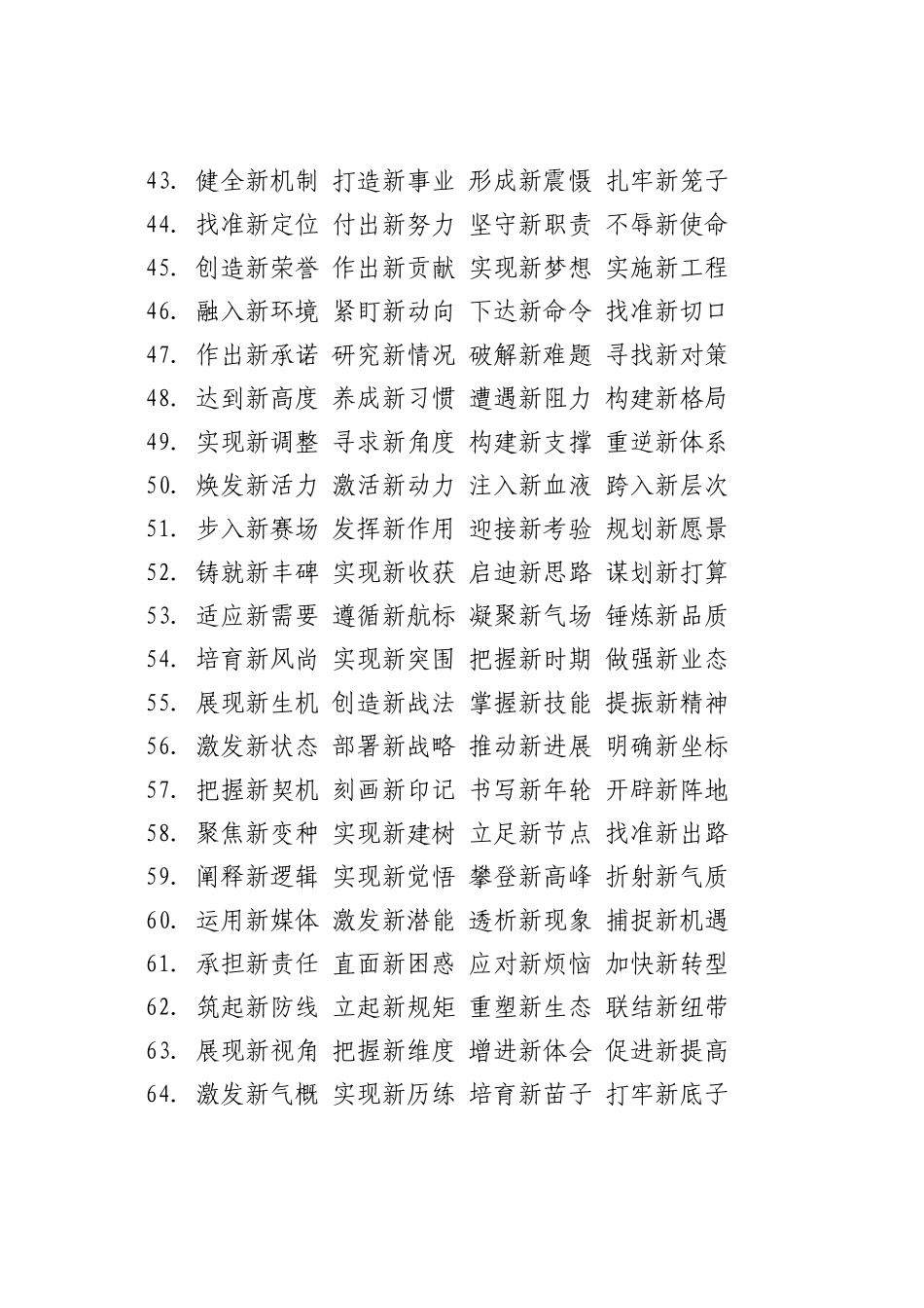 “新”之五字词组，常用常新_第3页
