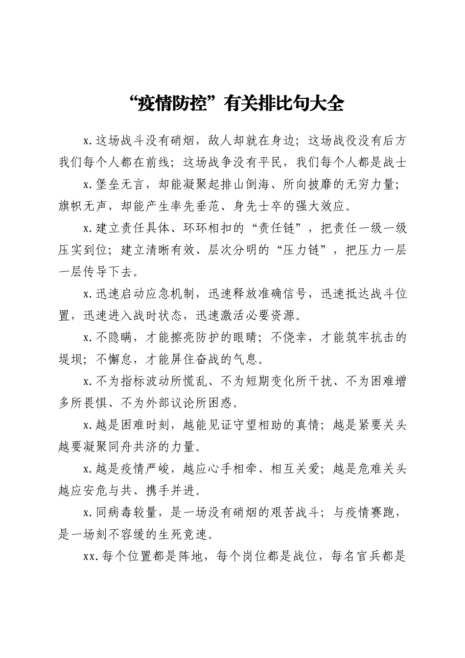 “疫情防控”有关排比句大全_第1页