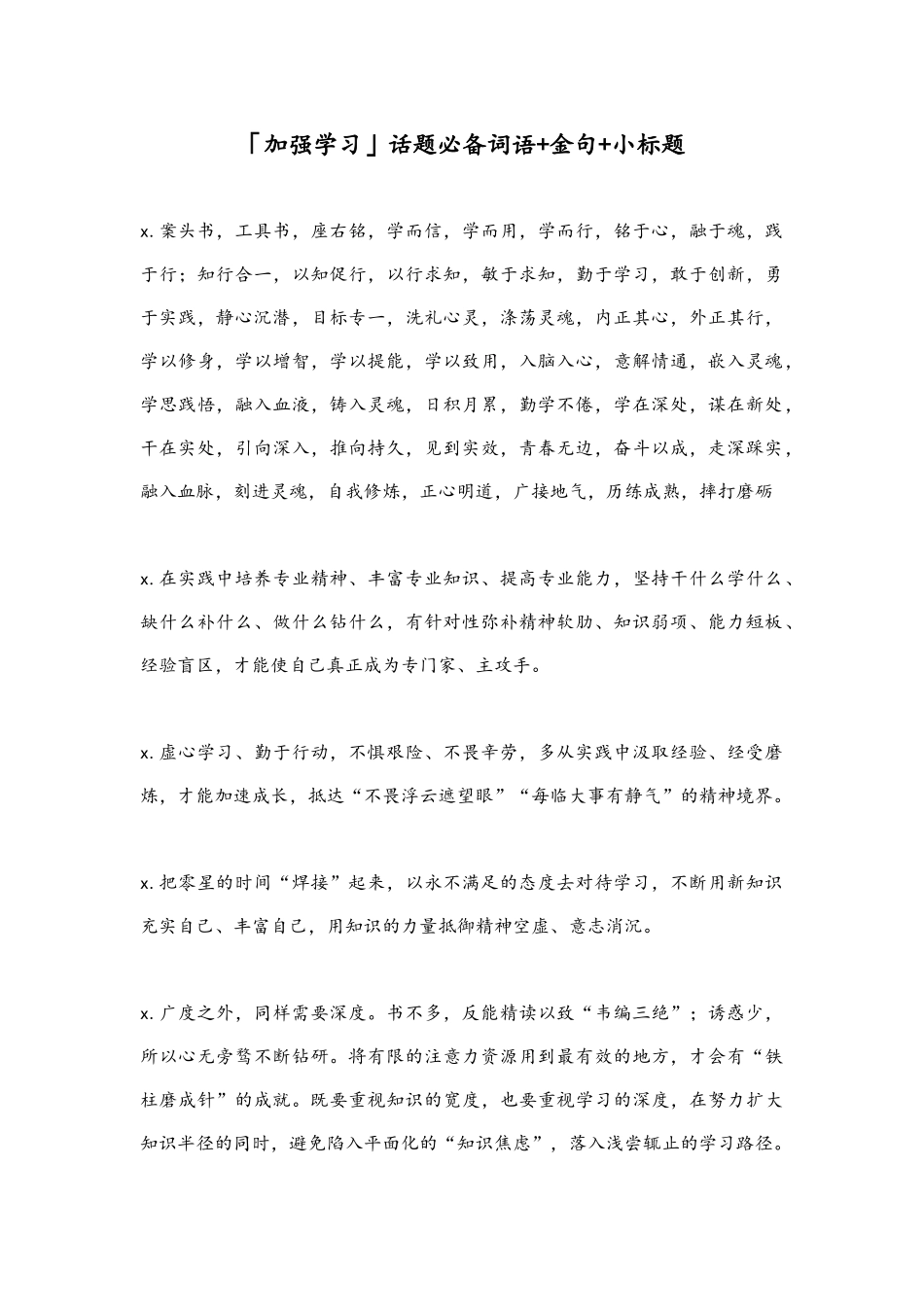 「加强学习」话题必备词语+金句+小标题_第1页