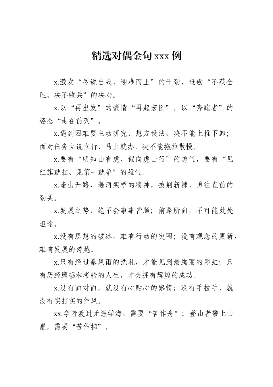 【写作素材】精选对偶金句例_第1页