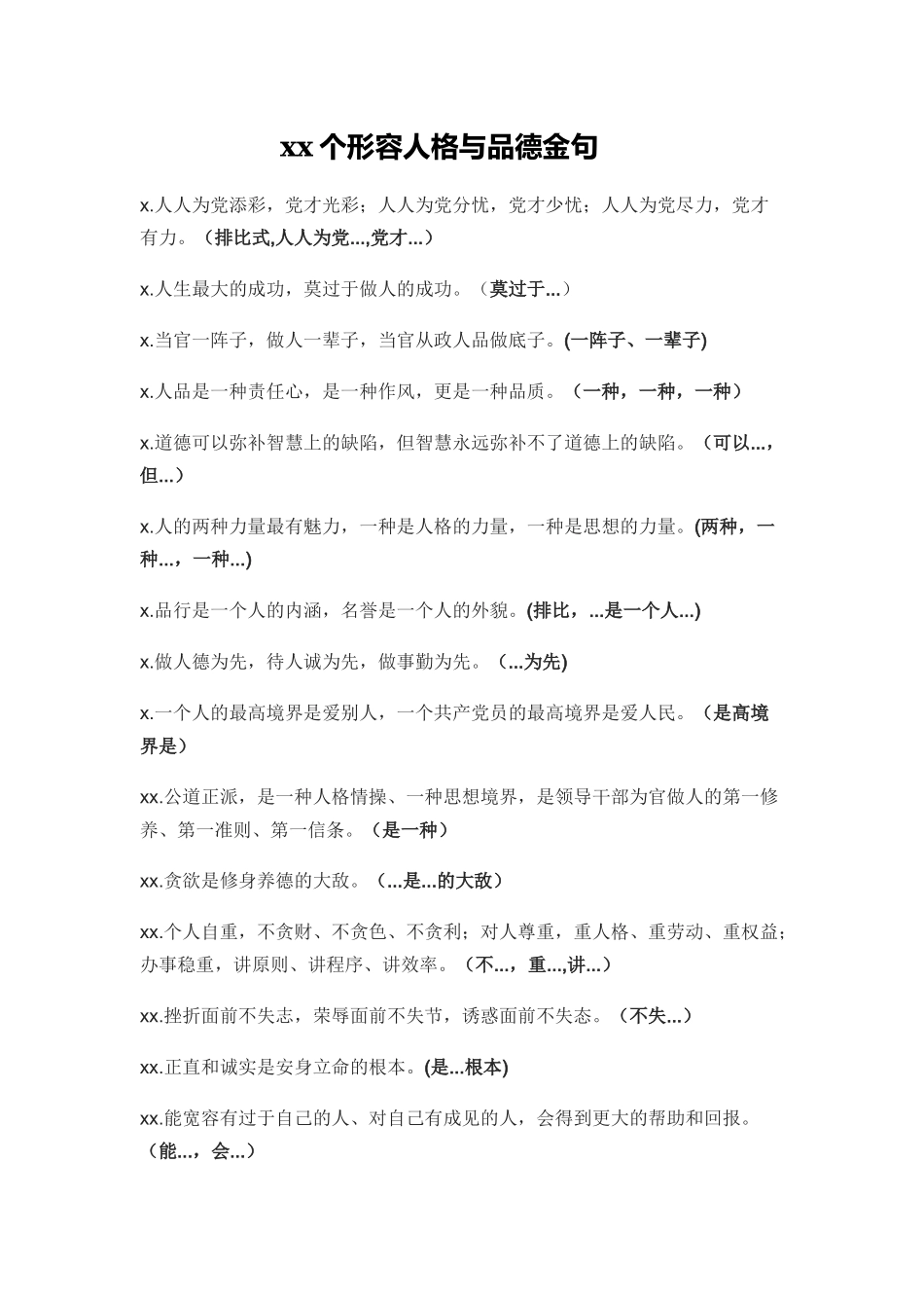 【语句类】30个形容人格与品德金句_第1页