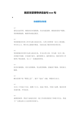 【语句类】脱贫攻坚领导讲话金句100句