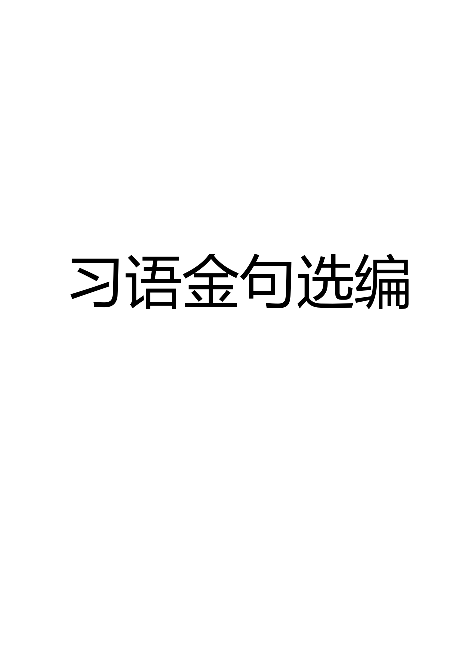 【语句类】习语金句选编_第1页