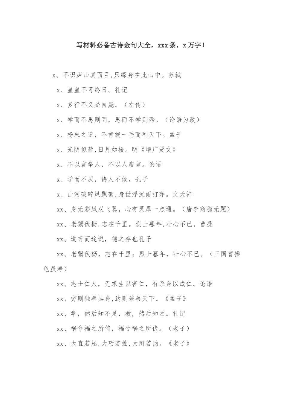【语句类】写材料必备古诗金句大全，500条！_第1页