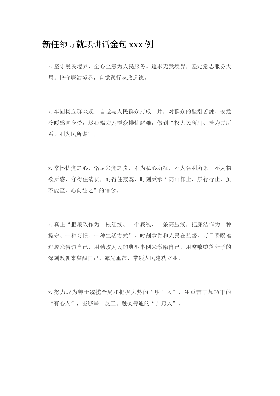 【语句类】新任领导就职讲话金句100例_第1页