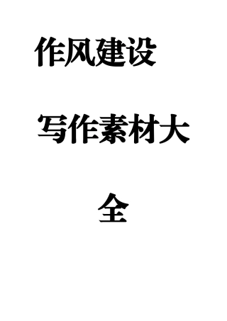 【语句类】作风建设写作素材大全