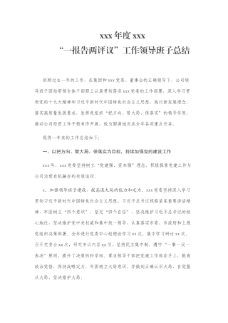 “一报告两评议”领导班子年度工作总结