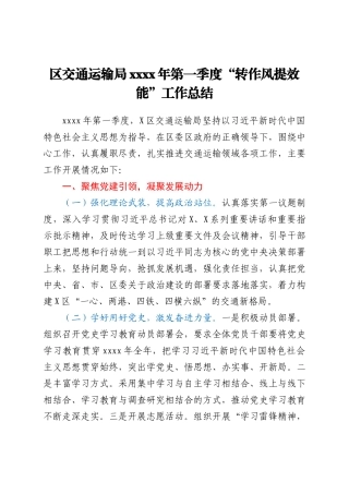“转作风提效能”工作总结（交通）