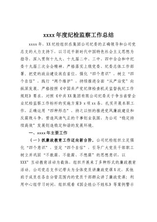 【国企精品】2019年度国企纪检监察工作总结