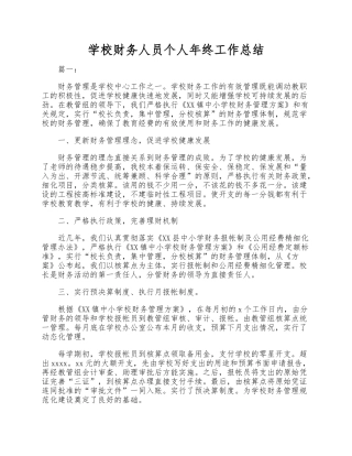 【年终总结】学校财务人员个人年终工作总结