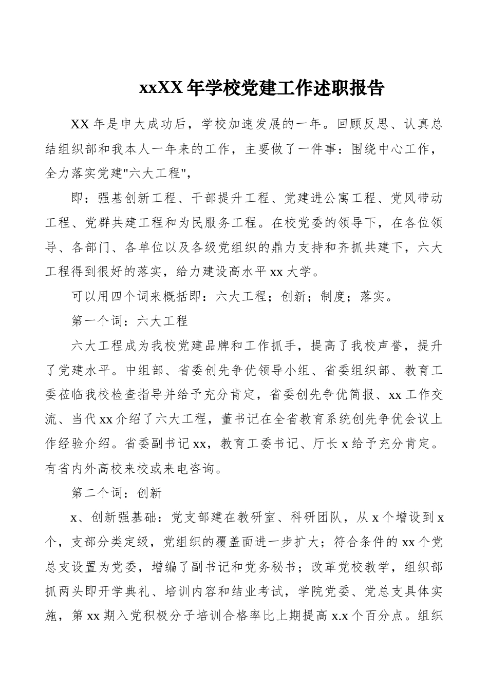 【述职报告】学校党建工作述职报告工作述职报告材料汇编3篇_第1页