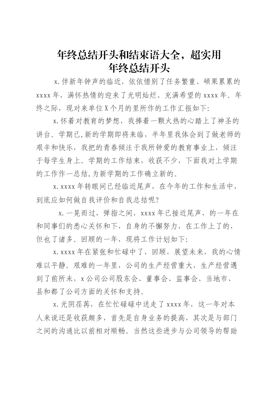 【语句类】年终总结开头和结束语大全_第1页