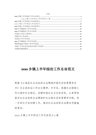 【总结报告类】乡镇综治工作总结汇编