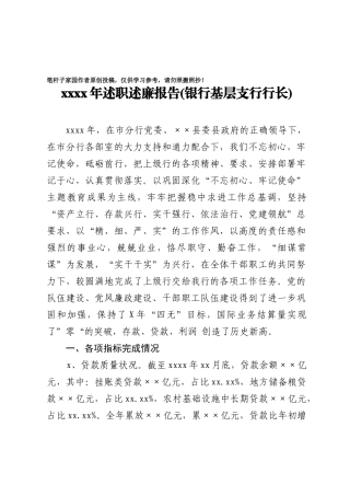 ××银行基层支行行长2020年述职述廉报告
