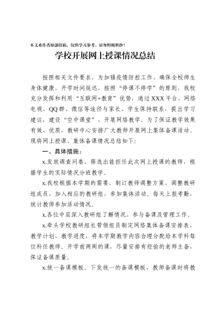 01学校线上授课情况总结