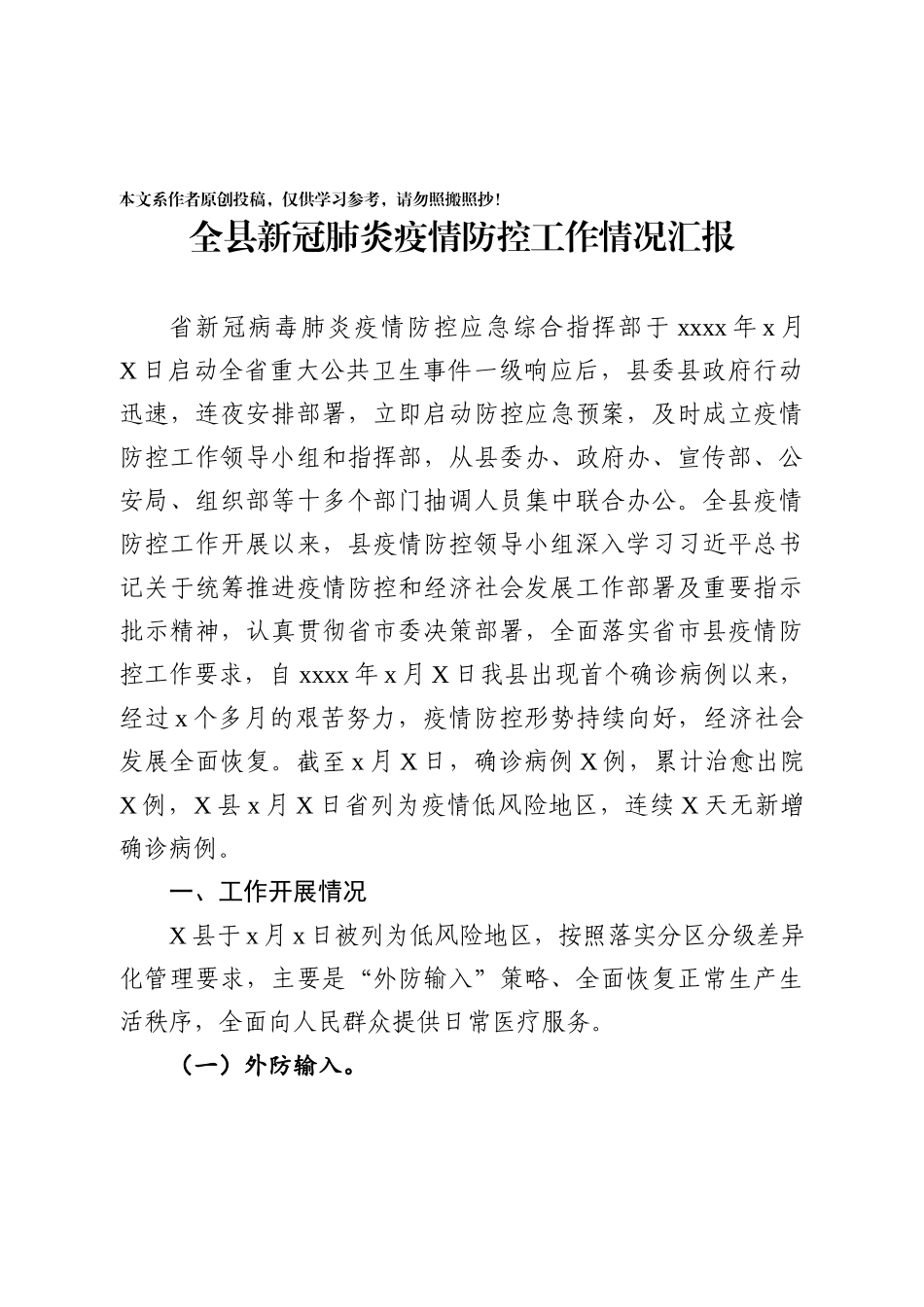 2全县新冠肺炎疫情防控工作总结汇报_第1页