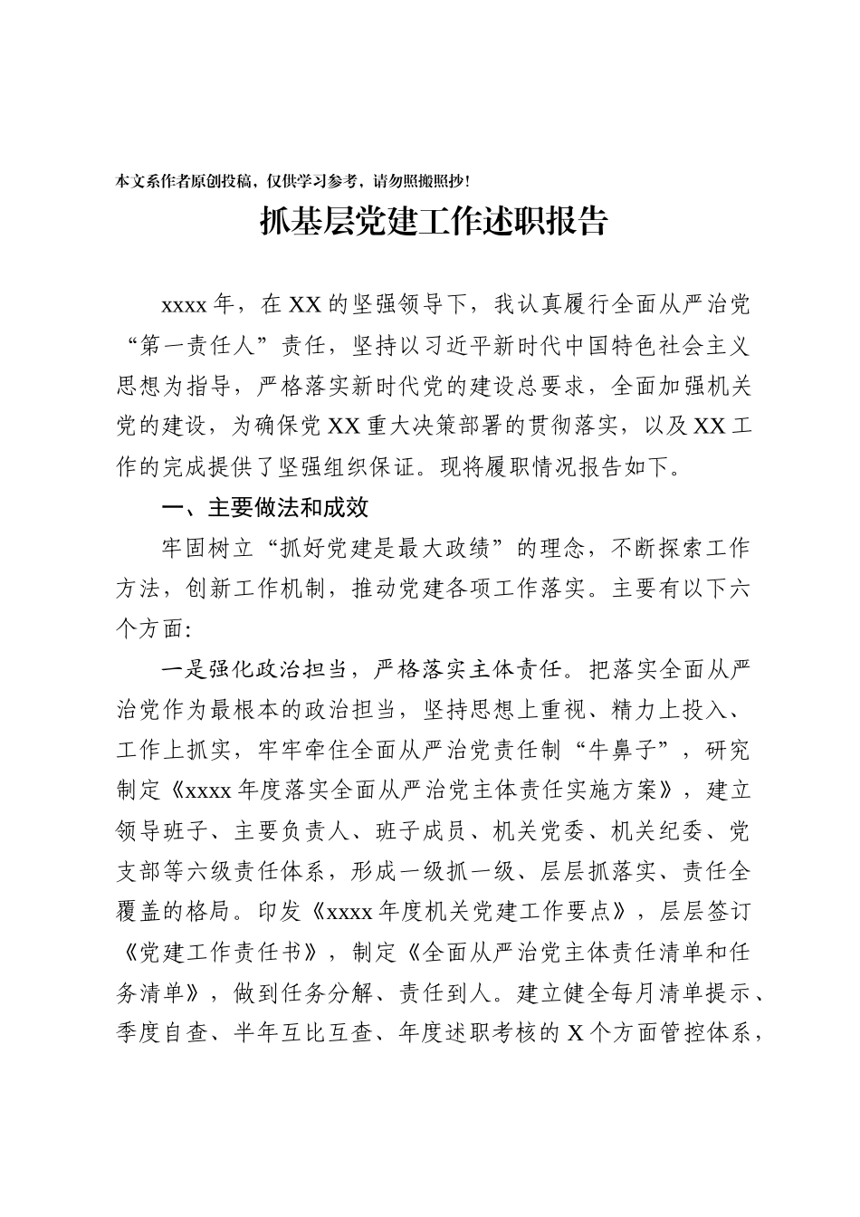 03抓基层党建工作述职报告_第1页