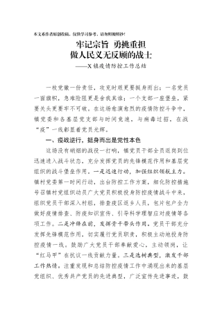 3牢记宗旨勇挑重担做人民义无反顾的战士乡镇疫情防控工作总结