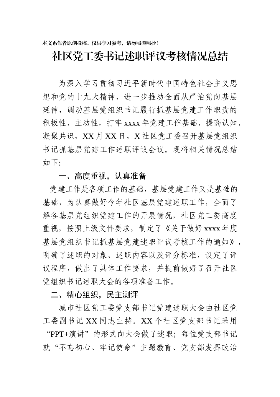 04社区党工委书记述职评议考核情况总结_第1页