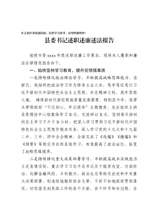 6县委书记述职述廉报告