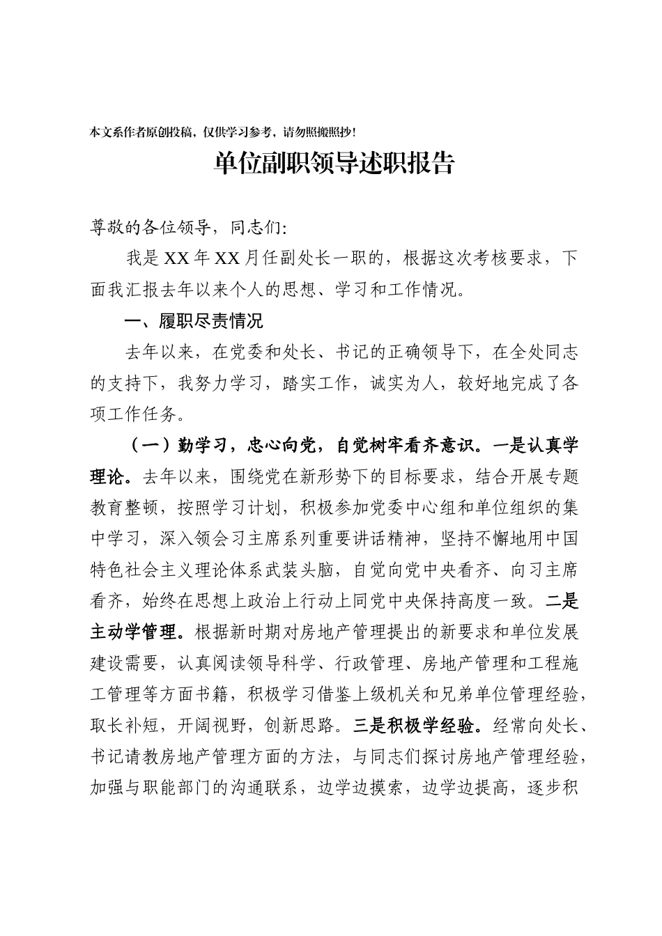 08单位副职优质述职报告_第1页