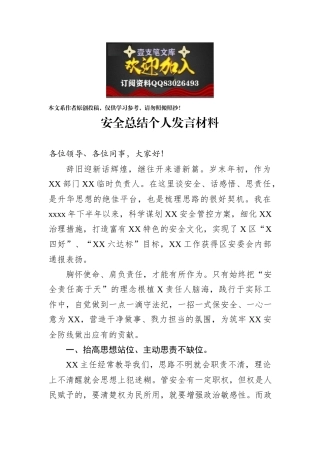 08局安全总结个人发言材料