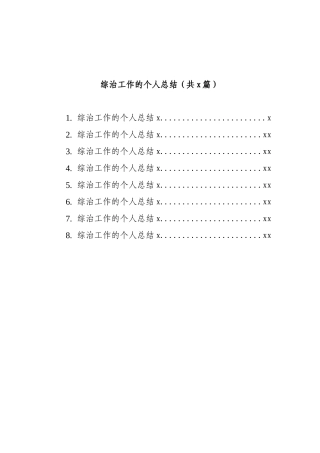 8篇综治工作的个人总结
