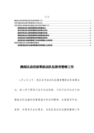 （10篇）各级政法队伍教育整顿动员部署会讲话汇编