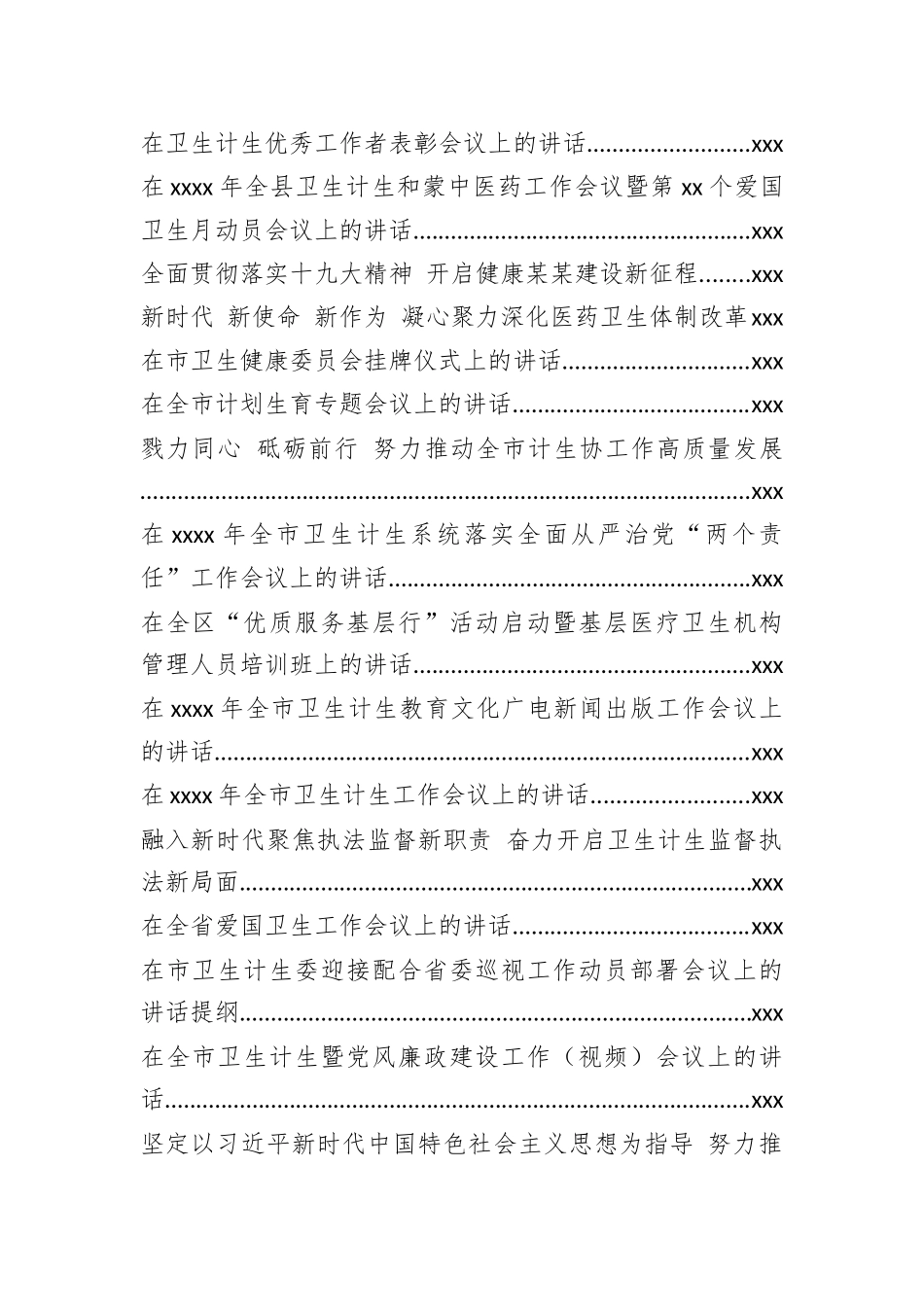 （40篇464页26万字）卫生计生工作会讲话汇编_第2页